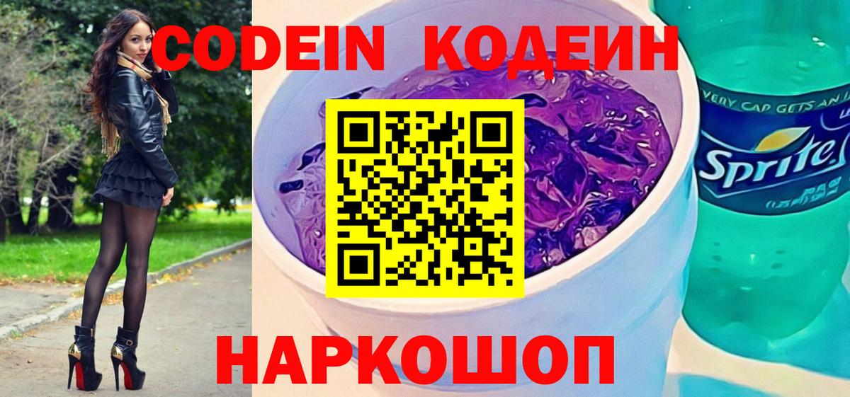 Кодеин напиток Lean (лин)  Вход с VPN  Рузаевка  Кодеин Purple Drank 